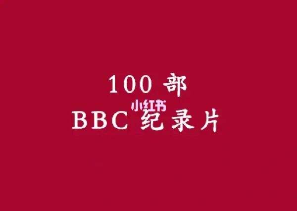 100部家长最应该陪孩子观看的BBC经典纪录片  10.29G